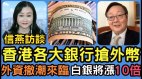 外資撤離銀行搶外幣存款共產黨是禍根勿信其美言(視頻)