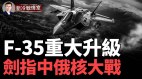 剛當選普京就發重大威脅美軍F35隱形戰機重大升級(视频)