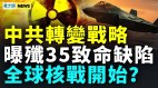 中共对台转“内统”曝致命缺歼35胜过F-35俄或启动核战(视频)