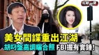 深入美国政界；色诱多个美国政要发生关系FBI握有实证(视频)