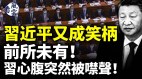 习近平又成笑柄前所未有习心腹突然被噤声(视频)