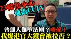 高才通貢獻經濟340億港官無意中爆真相(視頻)