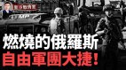 普京終於承認了俄羅斯大地在燃燒(視頻)