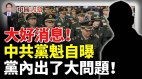 实锤中共党魁自曝：党内出了大问题(视频)