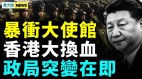 恶性事件频发恐怖时代来临；共军大秘密全网封杀(视频)