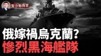 黑海艦隊最慘一天兩艘登陸艦被擊沉司令部指揮所被炸(視頻)