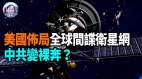 【谢田时间】马斯克ElonMuskSpaceX助美建新型间谍卫星网(视频)