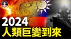 中医世家对2024年东南亚经济和战争的预言(视频)