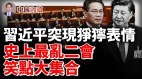 李强和习近平抢戏习近平见军方突现狰狞表情(视频)