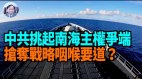 【谢田时间】中共在南海向菲律宾发难菲律宾强硬对抗(视频)