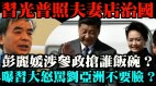 “习”光普照彭丽媛中共将有四大帮(视频)