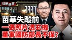 中共新国防部长董军两会低调有原因；有硬伤的海军司令(视频)