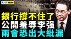 李强政府工作报告有硬伤；两会恐出大纰漏；银行撑不住了(视频)