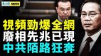 李强不想变李克强废相预言成真习被指末路狂奔(视频)