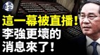 李强给习近平挖坑中共两会出大状况(视频)