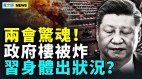 习身体出状况公安厅起火政府楼被炸；经济陷死局(视频)