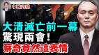 大清灭亡前一幕惊现中共两会蔡奇和李希竟然这副表情(视频)