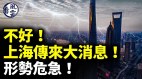 彭丽媛若进政治局至少要等到21大；上海传来大消息(视频)