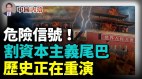 歷史重演割資本主義尾巴再現(視頻)