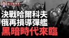 决战哈尔科夫乌建最新强大防线；二战后英法再度结盟(视频)