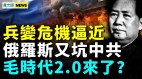 红二代加码逼供习近平；中俄边境疑似核泄漏党媒哑巴了(视频)