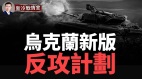 留给俄罗斯的时间不多了泽连斯基：已有新版反攻计划(视频)