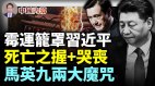 中共党魁霉运罩顶两大魔咒一齐夹攻(视频)