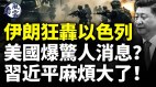 伊朗狂轰以色列战果震惊所有人美国爆惊人消息(视频)