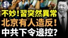 不妙习近平异常北京突然有人造反中共下令边控(视频)