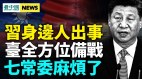 七常委及高官在美资产将被曝光；李蔡或成替罪羊(视频)