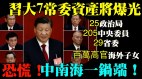 尴尬拜登拟出王牌习大七常委财富将爆光(视频)