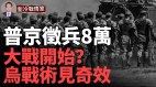 普京下令征兵8万大进攻；乌远程打击战术已见奇效(视频)