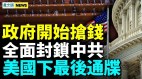 拜登抗共三招將全面封鎖多地燃氣費暴增中共搶錢了(視頻)