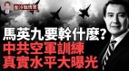 馬英九訪中要幹啥中共空軍近距離遭遇美日同行嚇呆了(視頻)