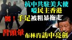 議員偶爾「講人話」學者提醒「別受騙」(視頻)