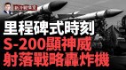 歷史性一天烏軍S-200導彈首次射落俄Tu-22M3戰略轟炸機(視頻)