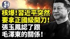 核爆習近平突然要拿正國級開刀(視頻)