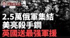 英送史上最大军援；2.5万俄军围困乌东战略要地(视频)