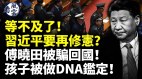 習近平要再修憲傅曉田兒子被做DNA鑑定(視頻)