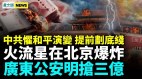 中共怕倒台在布林肯访华前先画底线；北京现火流星爆炸(视频)