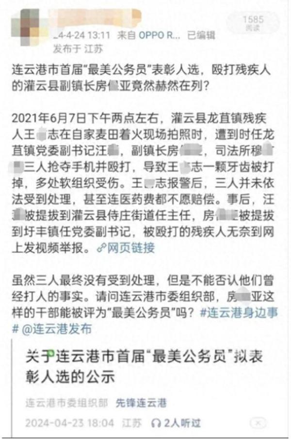 连云港市“最美公务员”拟表彰人选被曝曾殴打残疾人