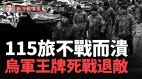 前線戰事激烈第115旅不戰而退烏軍王牌47旅力挽狂瀾(視頻)