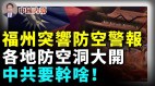 福州突然拉響防空警報中國各省防空洞紛紛大開(視頻)