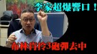 首季IPO集资仅得47亿李家超豪言今年可望集资千亿(视频)