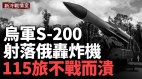 S-200首次射落Tu-22M3战略轰炸机；乌军王牌47旅力挽狂澜(视频)