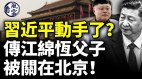 習近平動手了傳江綿恆父子被關在北京(視頻)