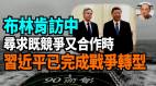 【袁红冰热点】布林肯访中寻求既竞争又合作时习近平已完成战争转型(视频)