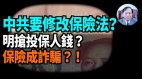 【謝田時間】中國保險業面臨大面積崩盤在中共國投保是被詐騙(視頻)