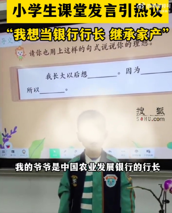 小學生稱我爺爺爸爸媽媽都是農銀行長 要繼承家產