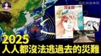 2025人人都无法逃过去的巨难海啸(视频)